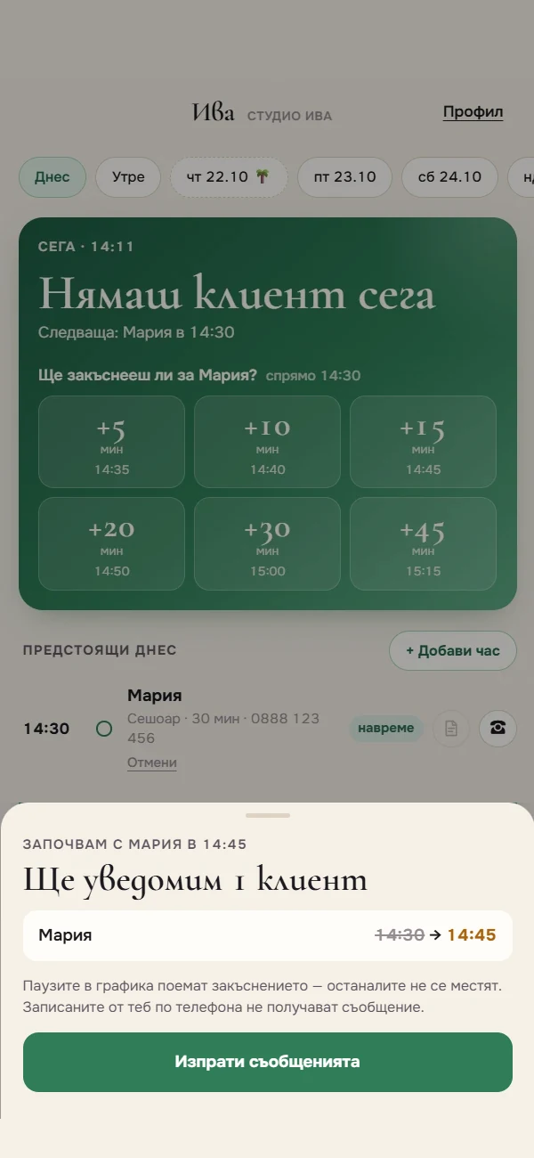 Преглед преди изпращане: ще уведомим 1 клиент, часът се мести от 14:30 на 14:45